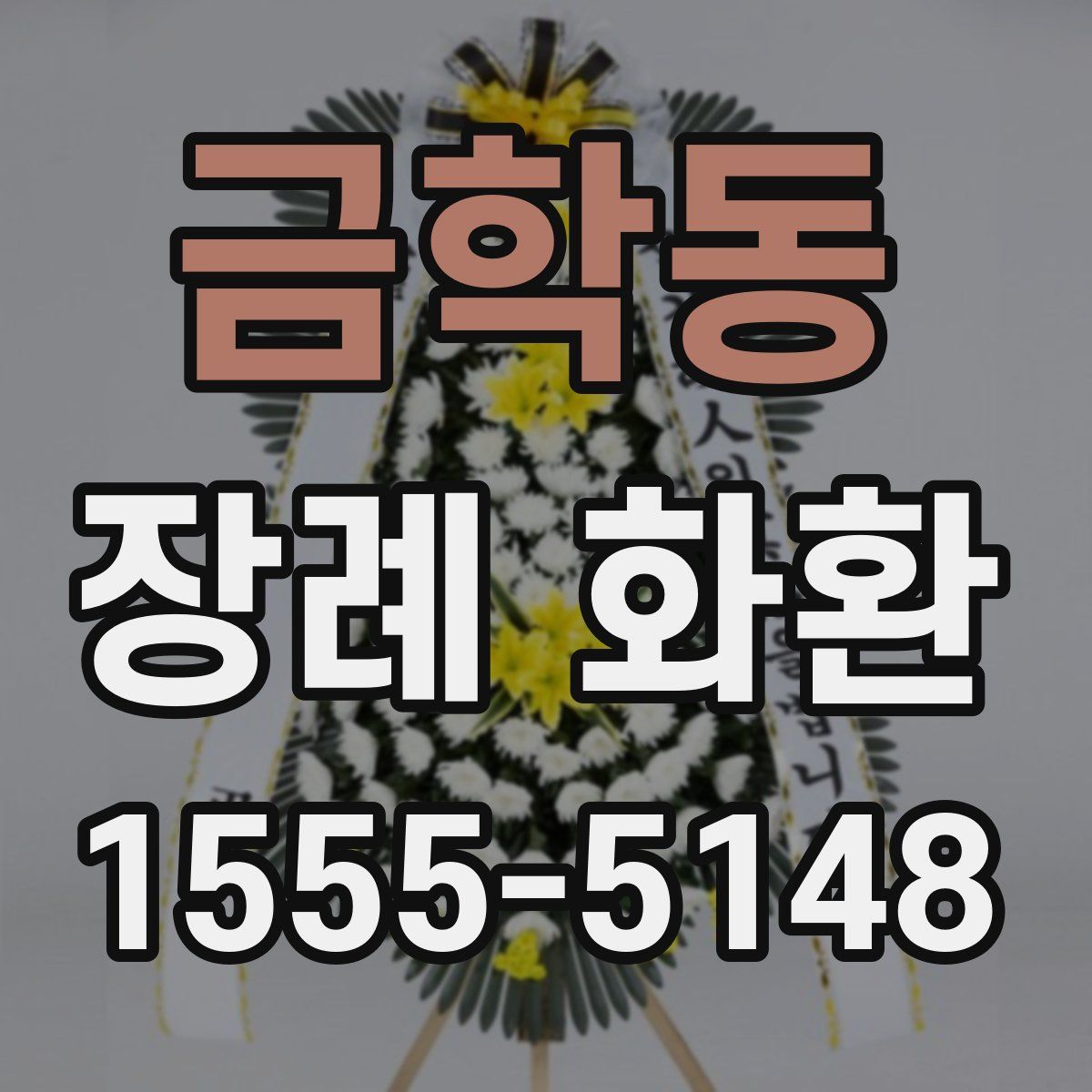 금학동 장례 화환