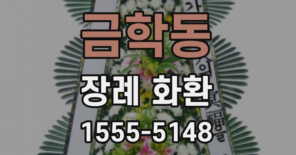 금학동 장례 화환