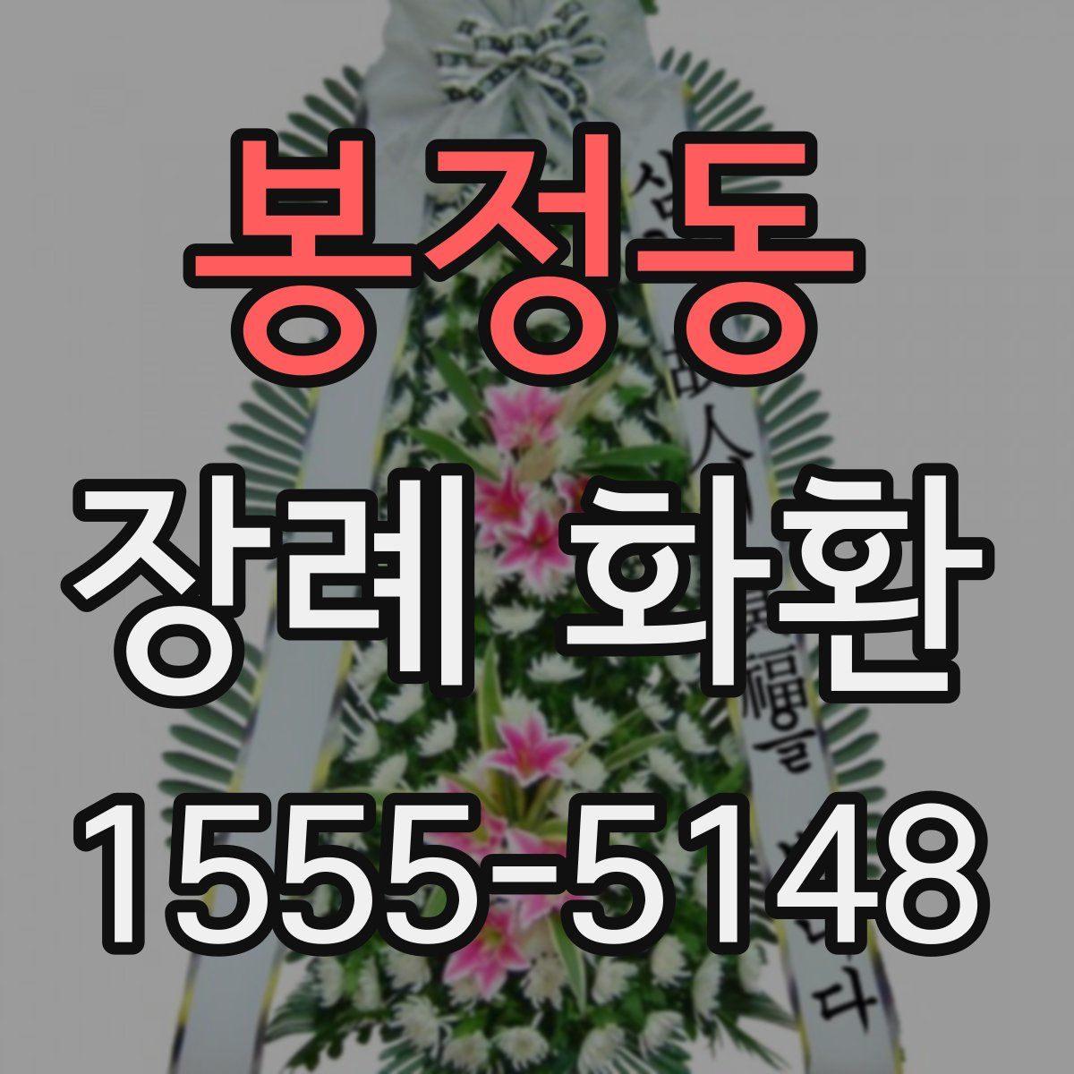 봉정동 장례 화환