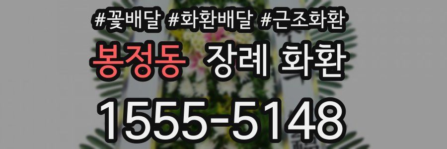 봉정동 장례 화환