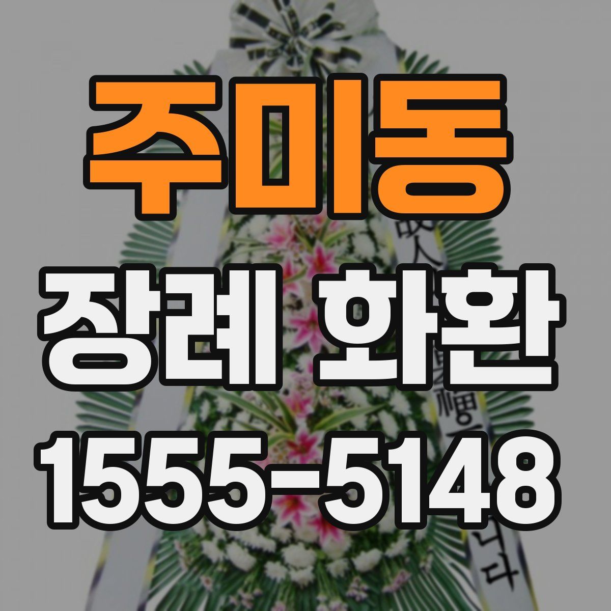 주미동 장례 화환