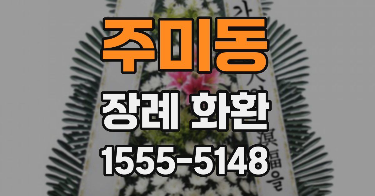 주미동 장례 화환