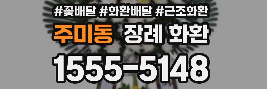 주미동 장례 화환