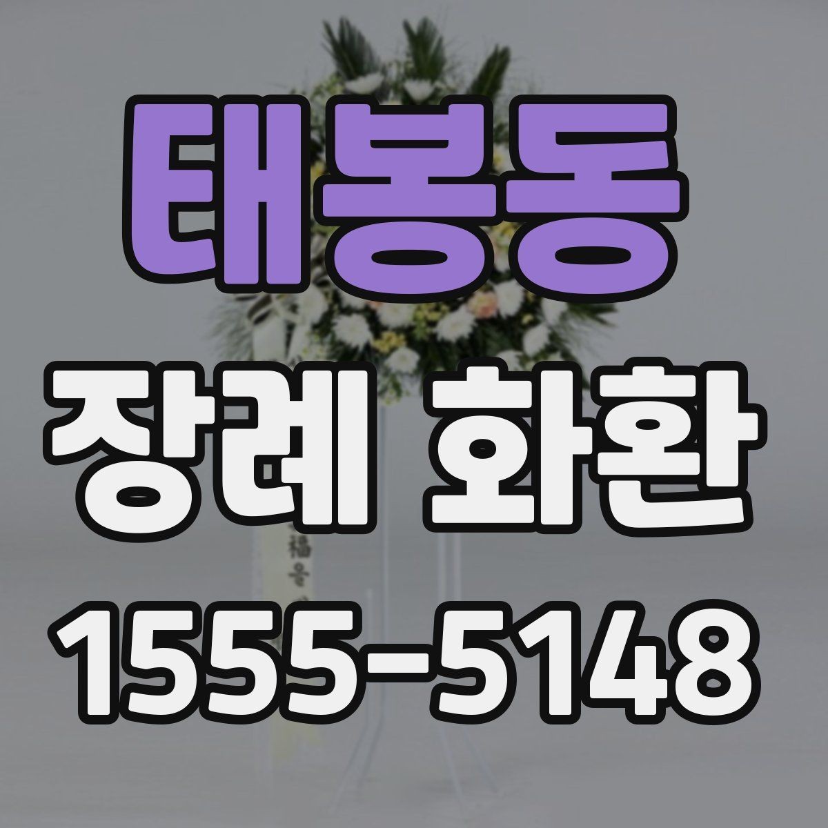 태봉동 장례 화환 받는 분과 관계별 문구 선택