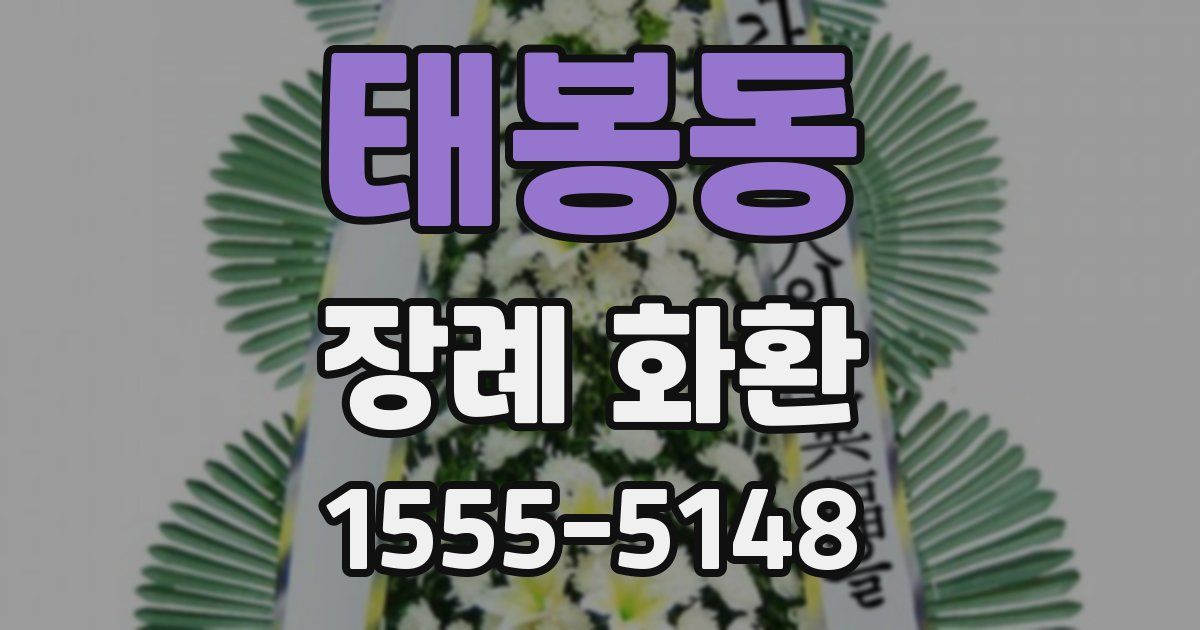 태봉동 장례 화환