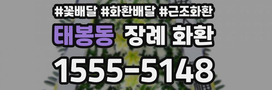 태봉동 장례 화환