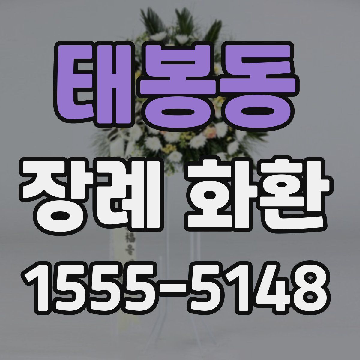 태봉동 장례 화환