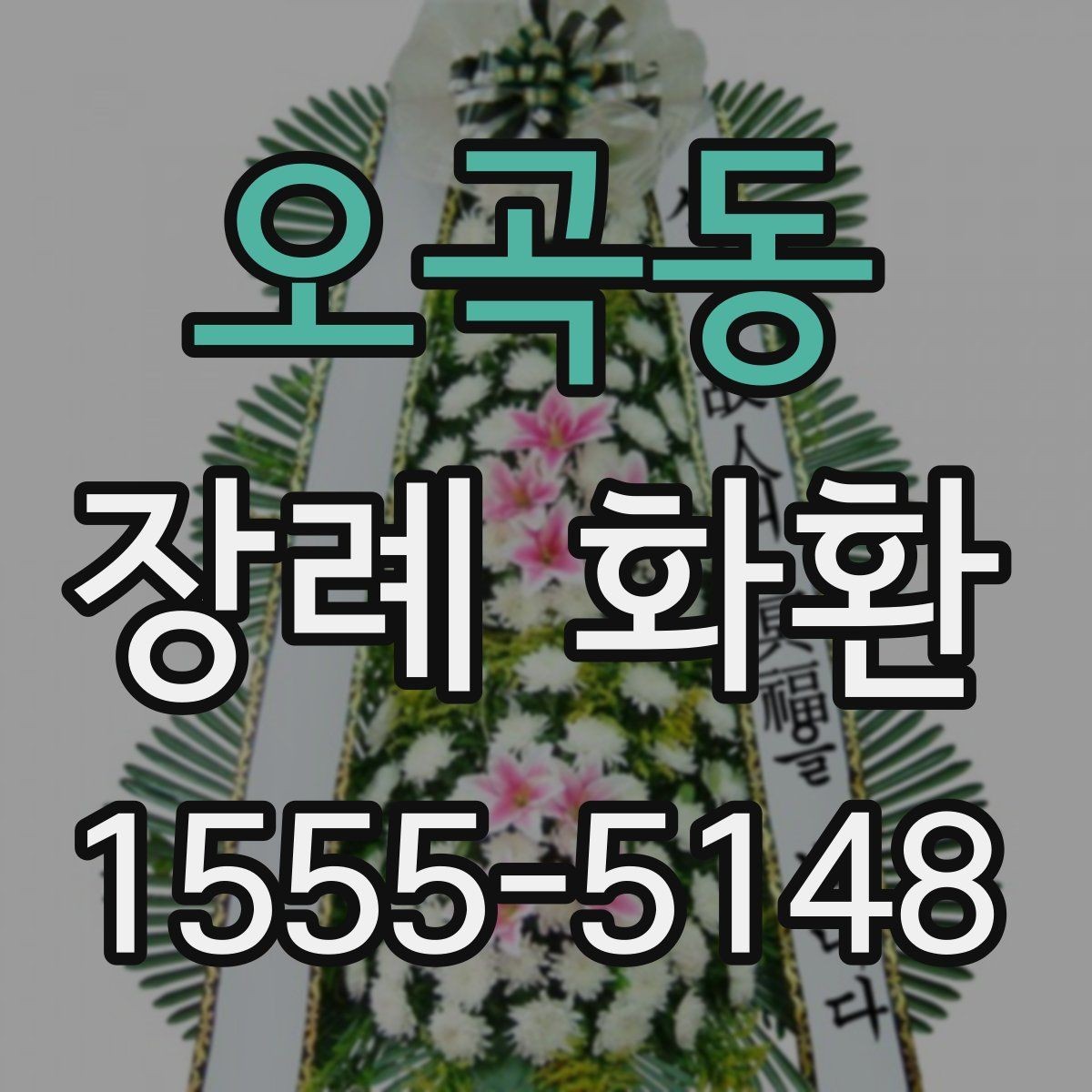 오곡동 장례 화환 사이즈와 구성 비교하기