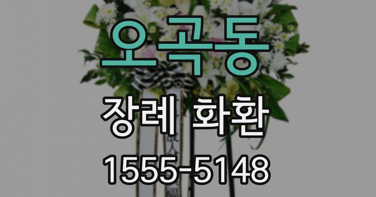오곡동 장례 화환