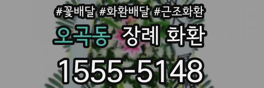 오곡동 장례 화환