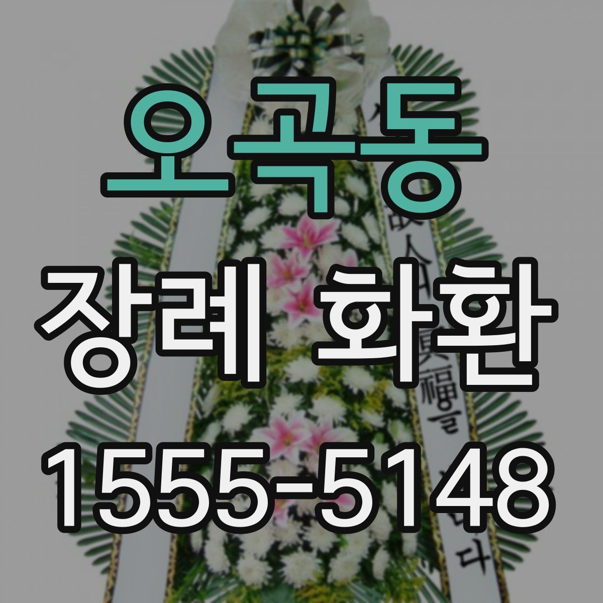 오곡동 장례 화환