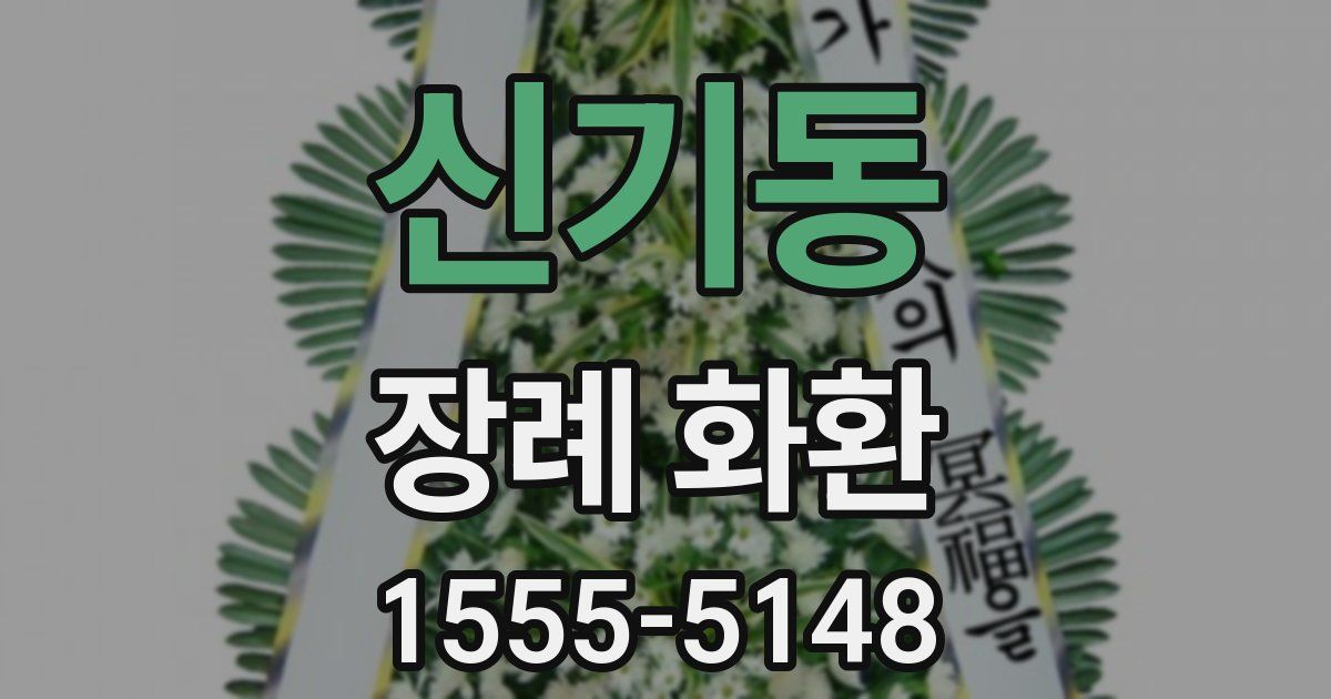 신기동 장례 화환