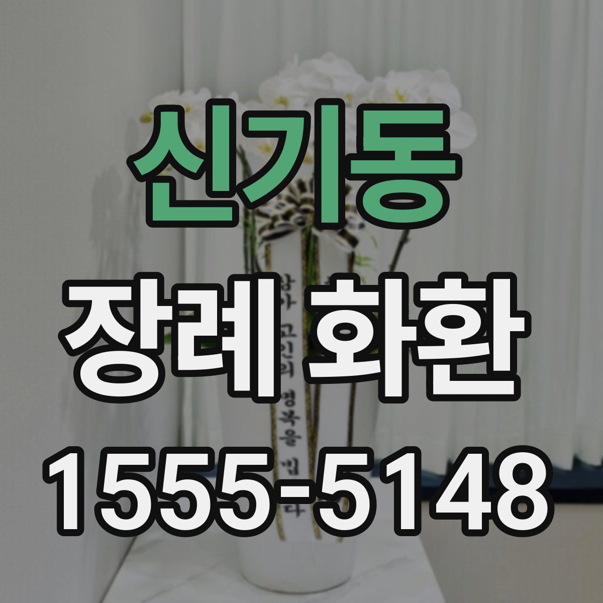 신기동 장례 화환