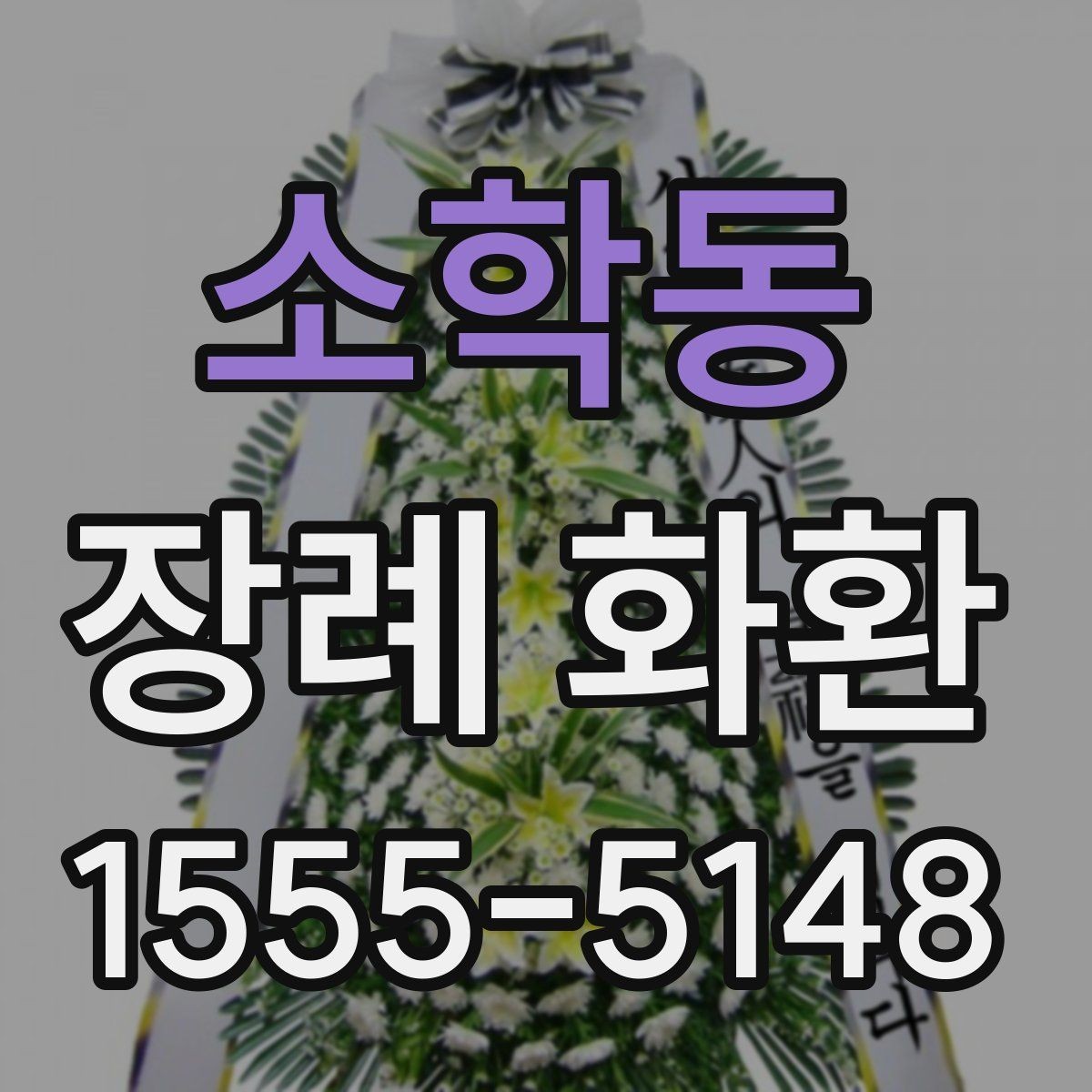소학동 장례 화환 문구 작성 시 피해야 할 표현