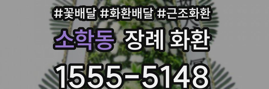 소학동 장례 화환