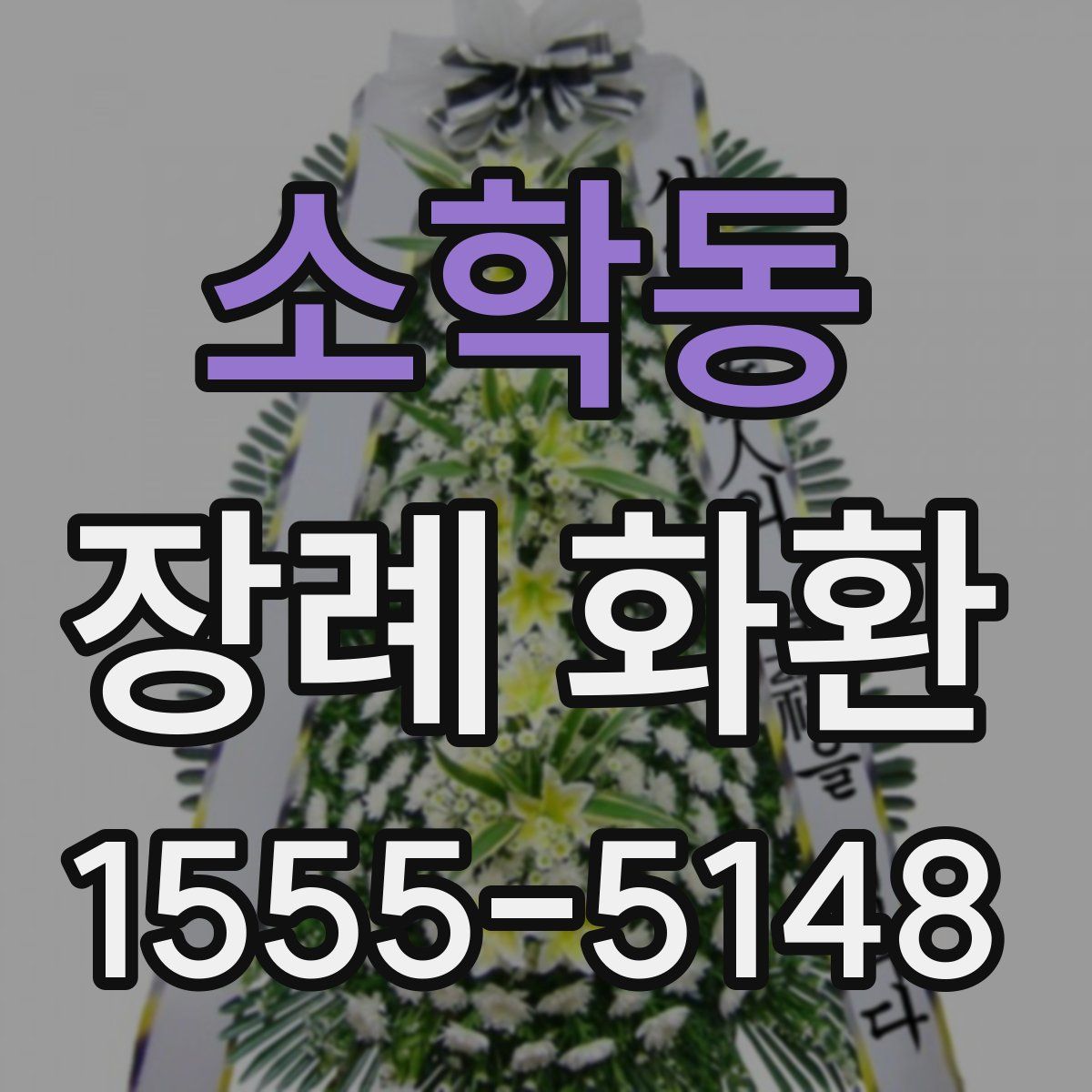 소학동 장례 화환