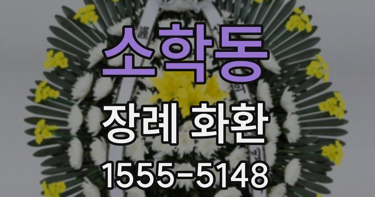 소학동 장례 화환
