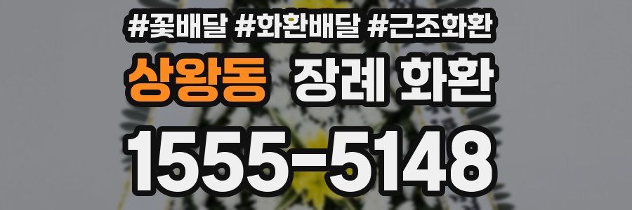 상왕동 장례 화환