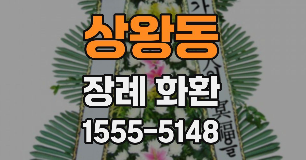 상왕동 장례 화환