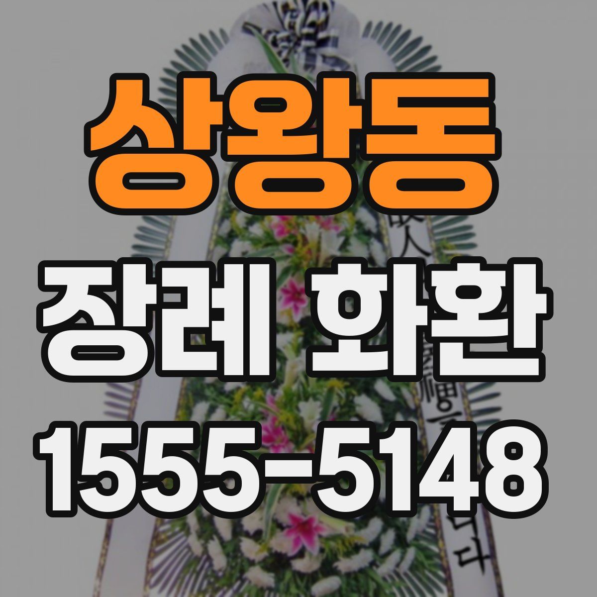 상왕동 장례 화환