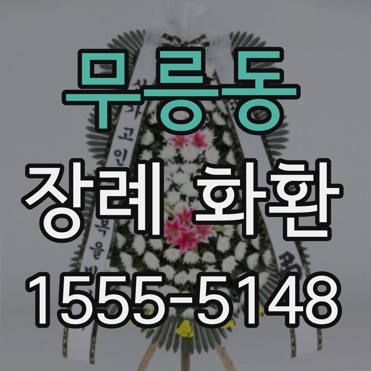 무릉동 장례 화환 받는 분의 상황을 고려하는 법
