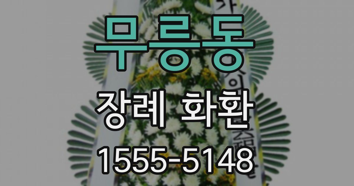 무릉동 장례 화환