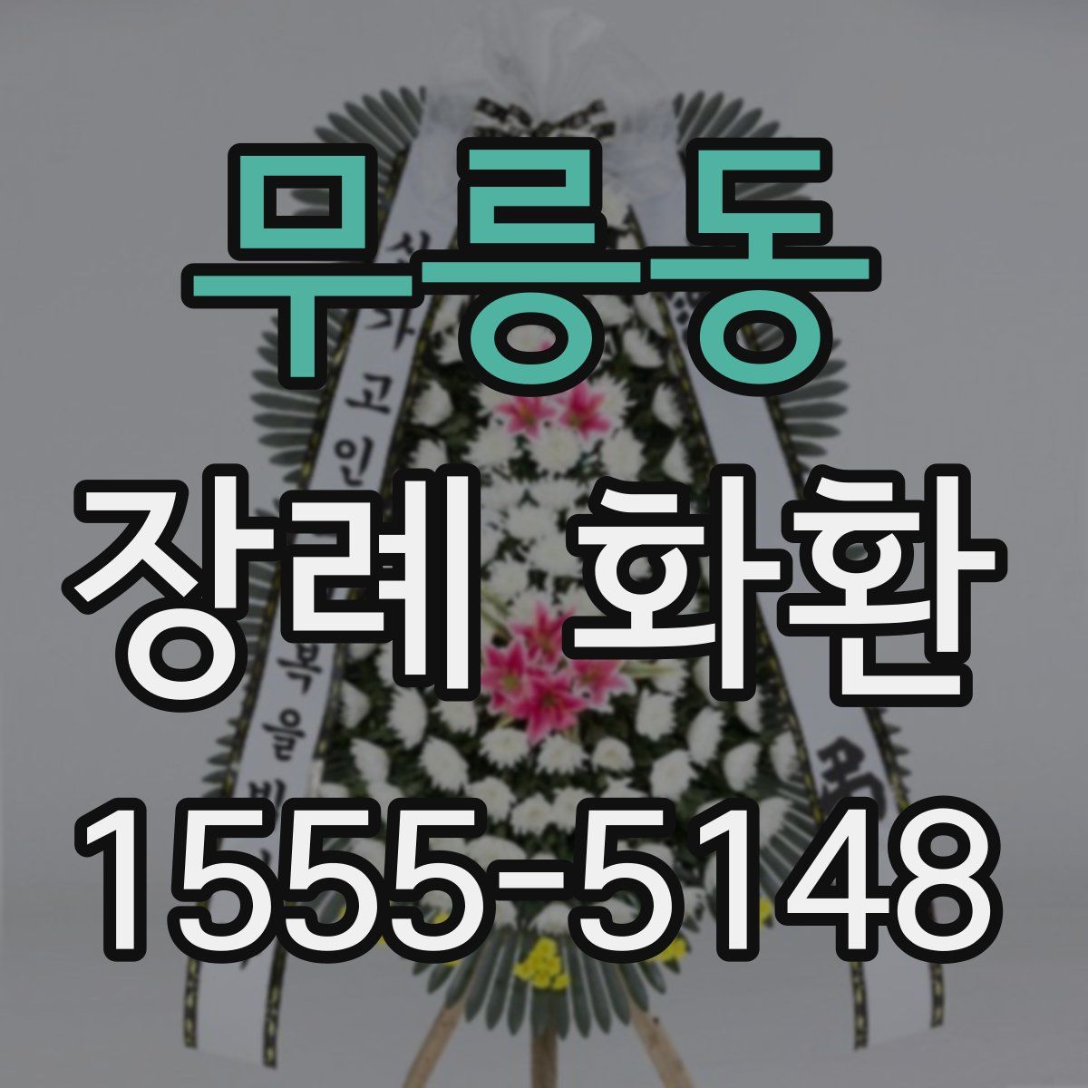 무릉동 장례 화환