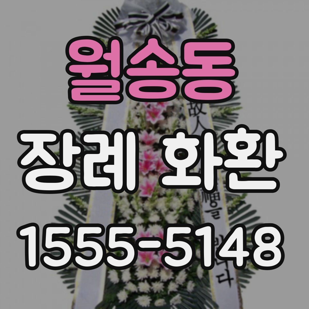 월송동 장례 화환 품질을 확인하는 간단한 기준