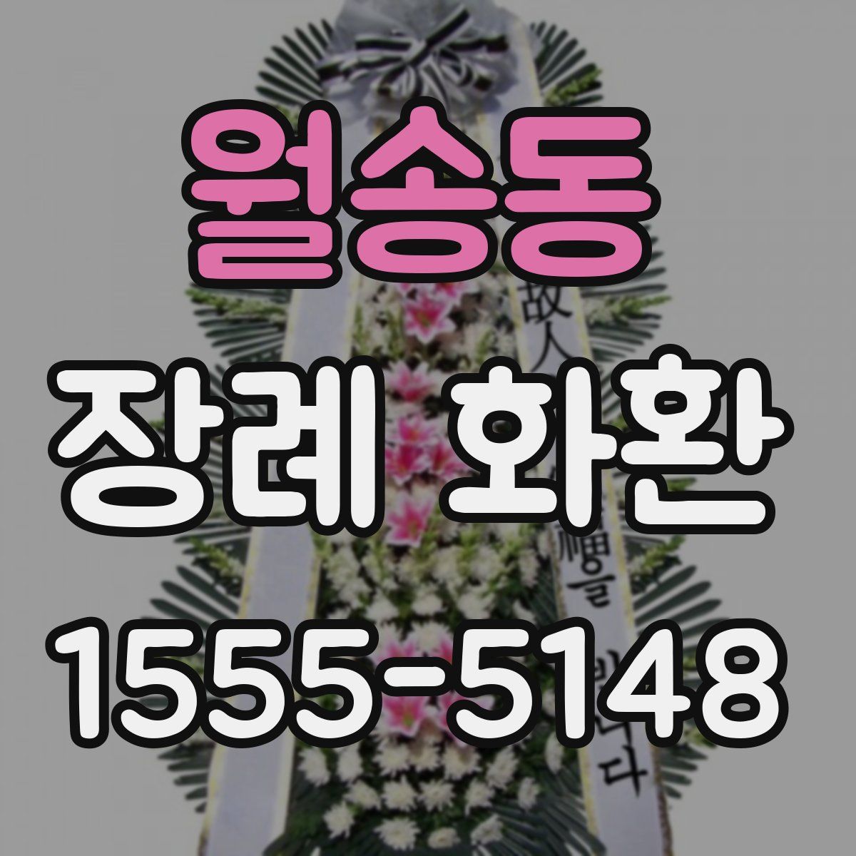 월송동 장례 화환