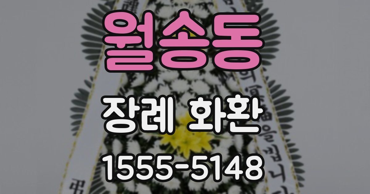 월송동 장례 화환