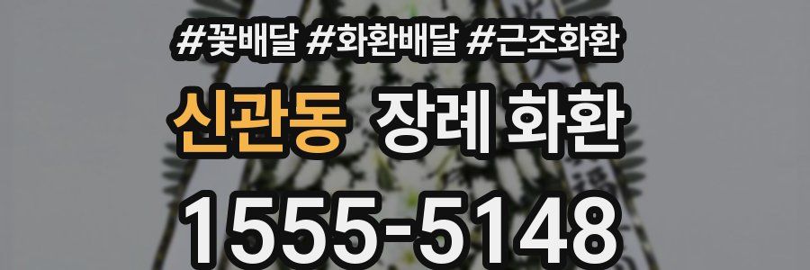 신관동 장례 화환