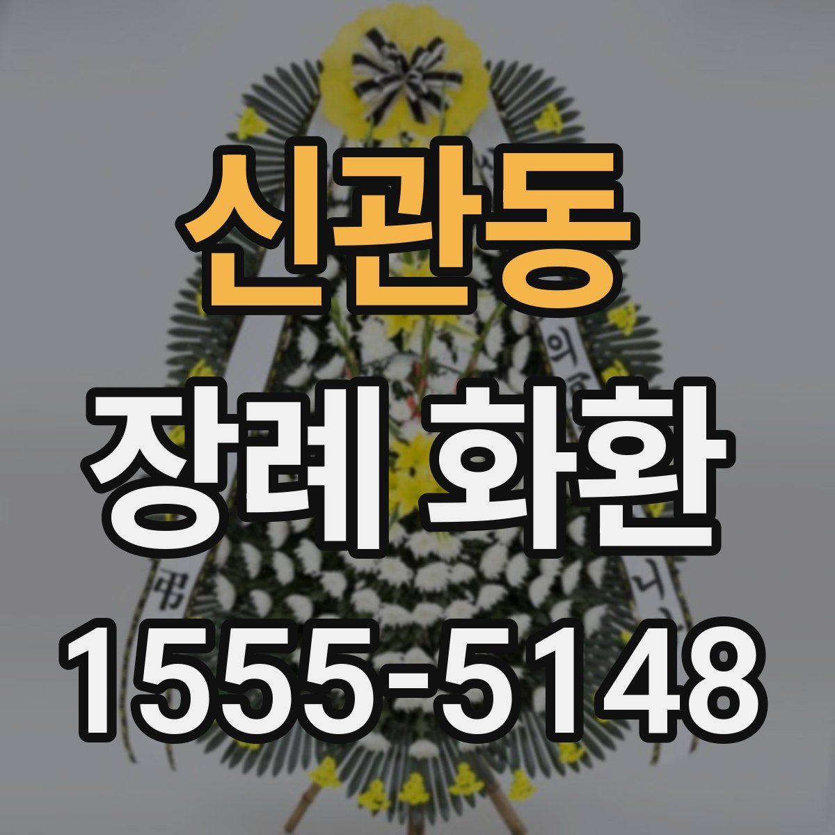 신관동 장례 화환