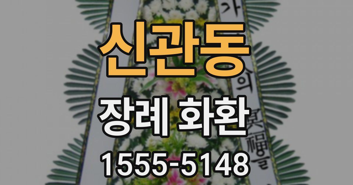 신관동 장례 화환