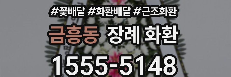 금흥동 장례 화환