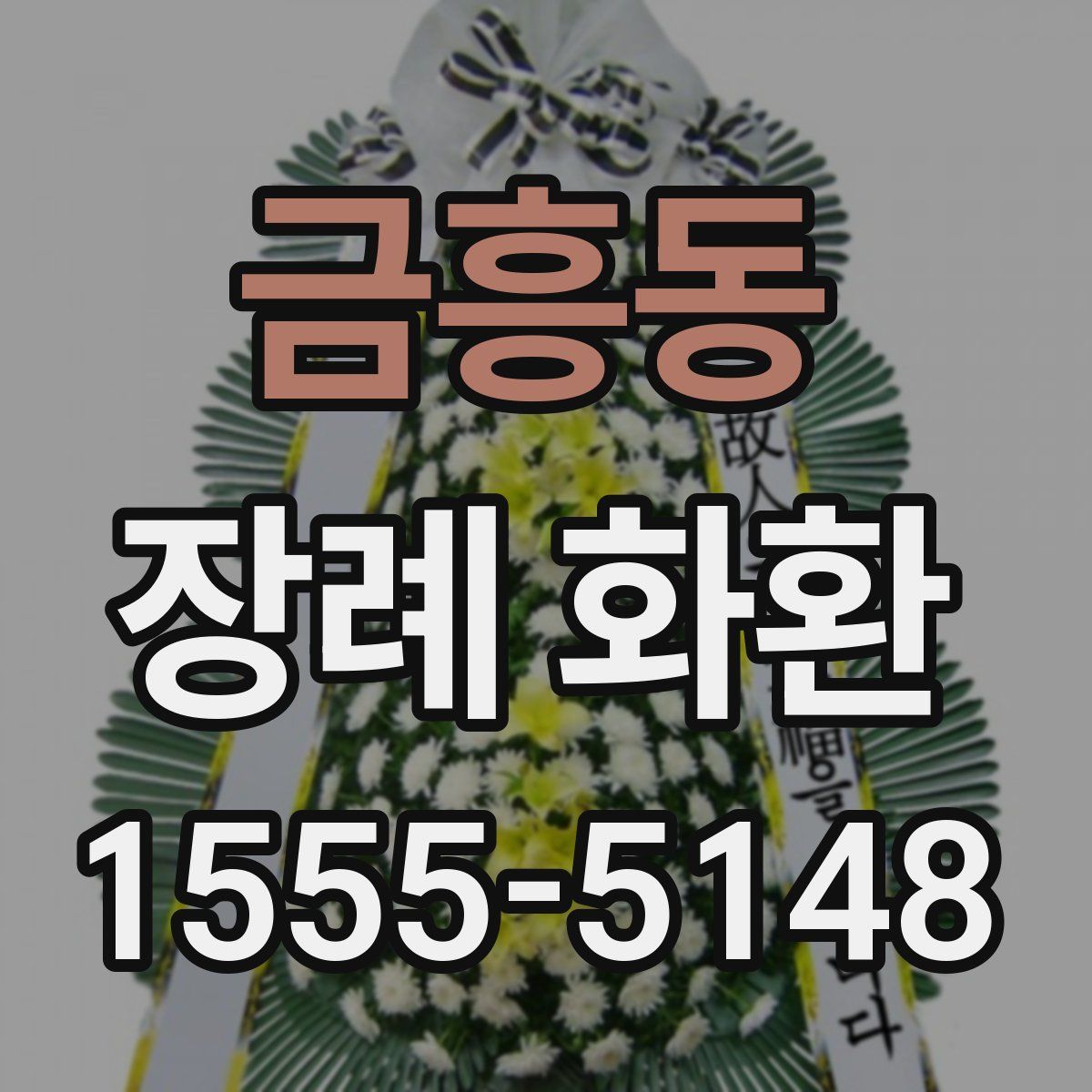 금흥동 장례 화환