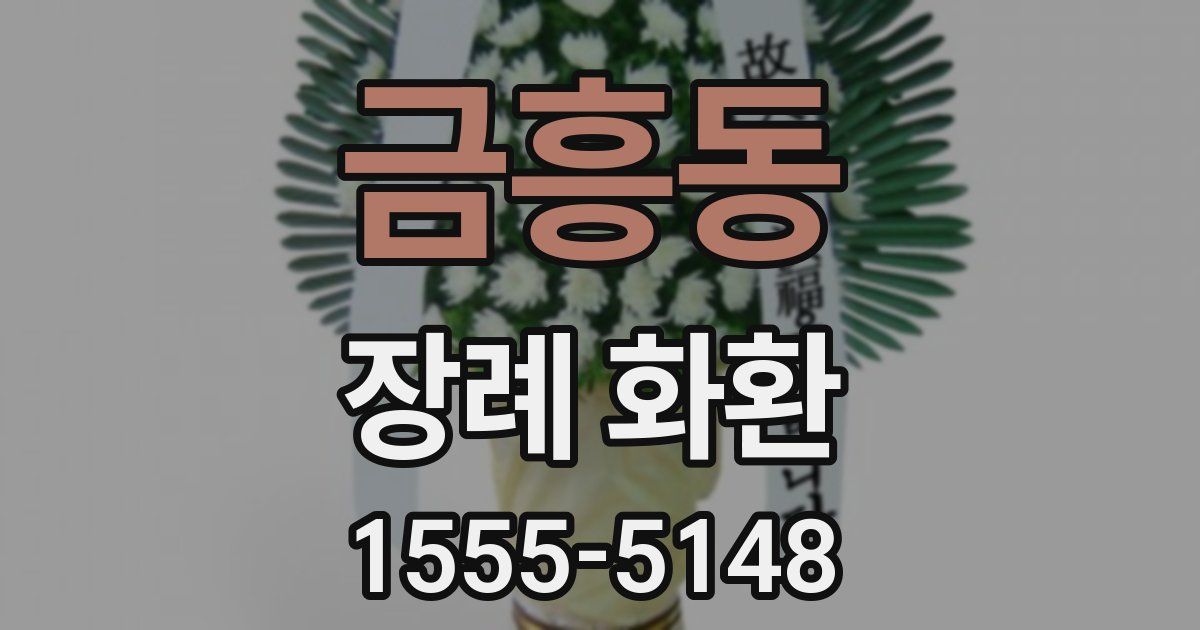 금흥동 장례 화환