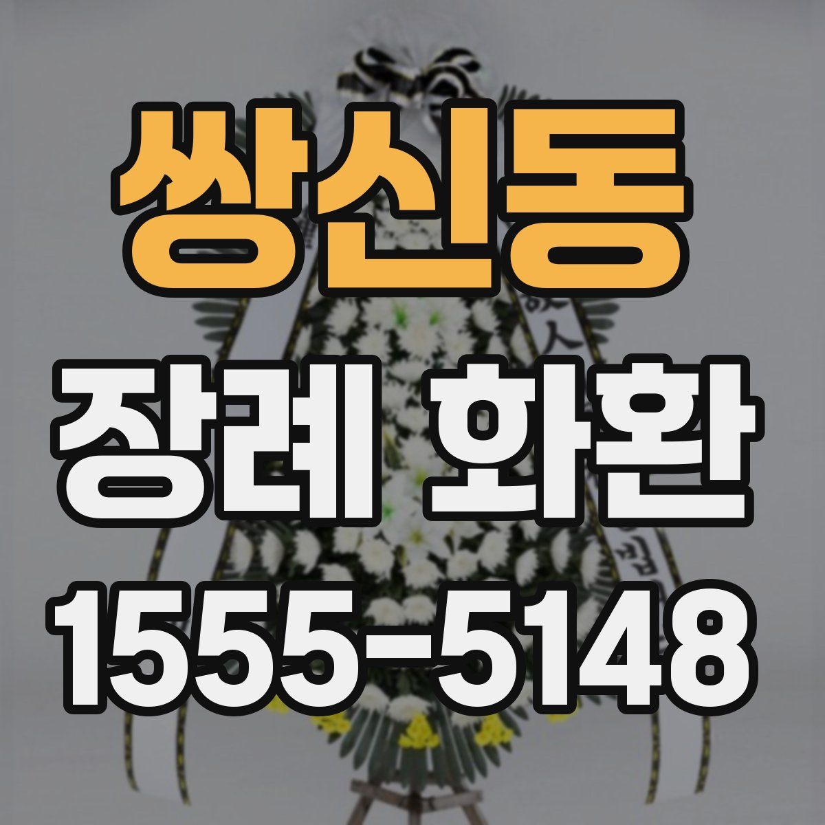 쌍신동 장례 화환