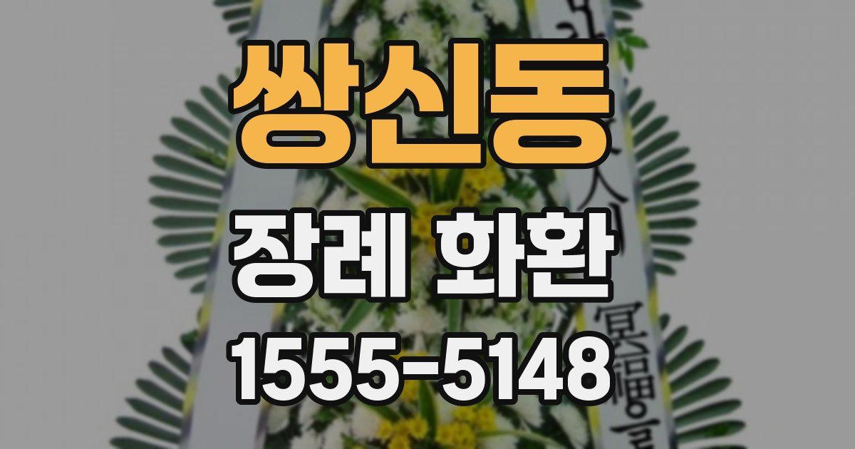 쌍신동 장례 화환