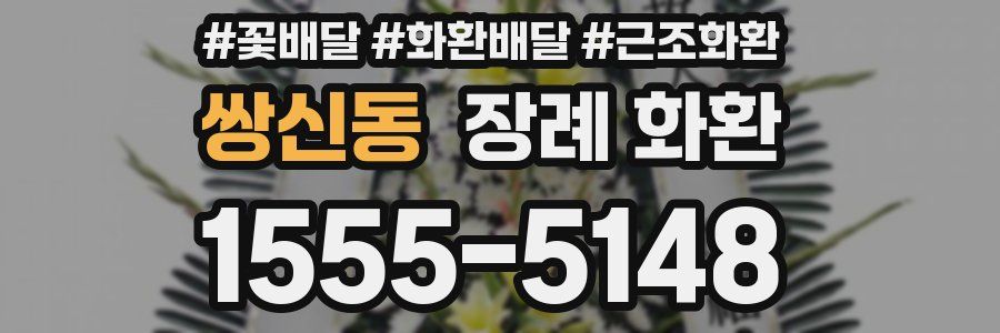 쌍신동 장례 화환