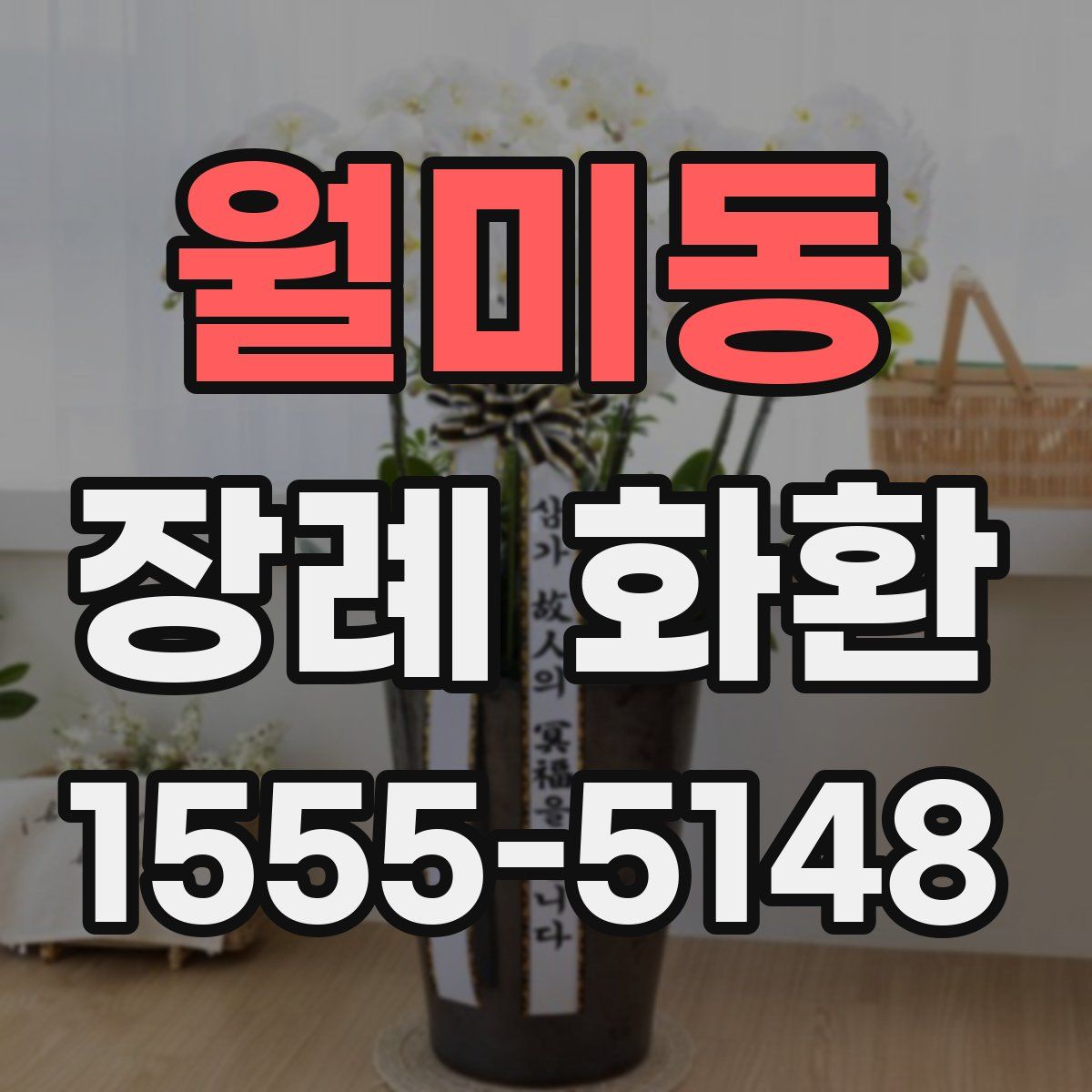 월미동 장례 화환