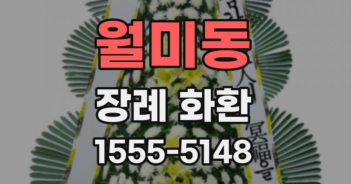 월미동 장례 화환