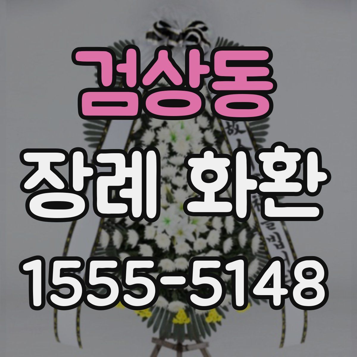 검상동 장례 화환