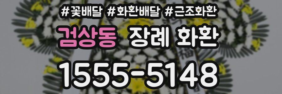 검상동 장례 화환