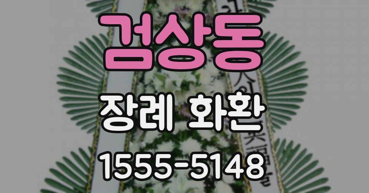 검상동 장례 화환