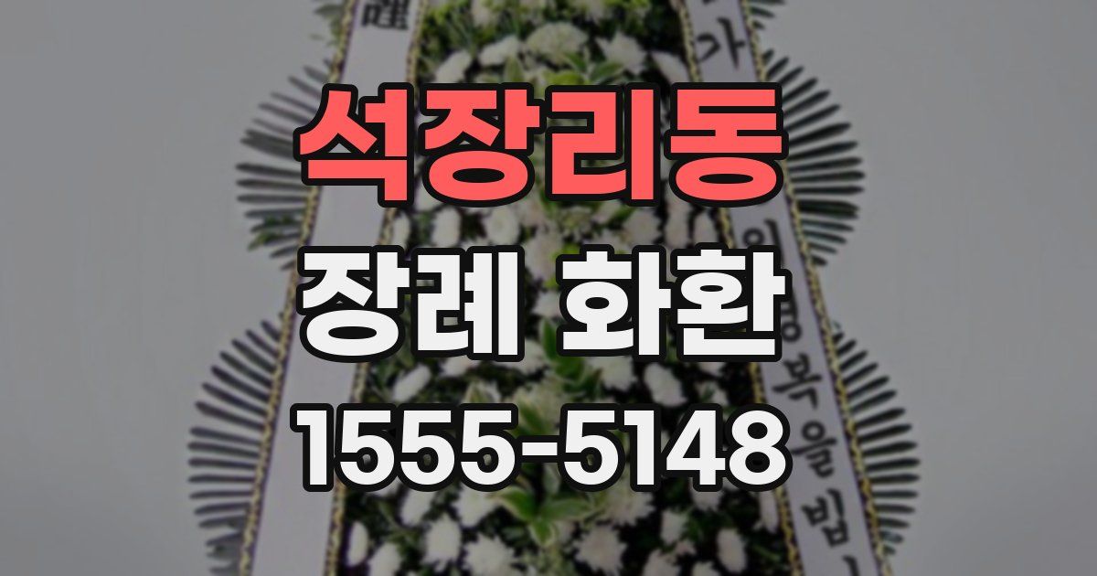 석장리동 장례 화환