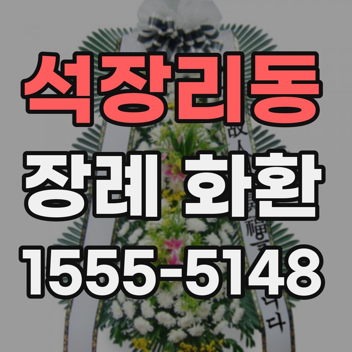 석장리동 장례 화환