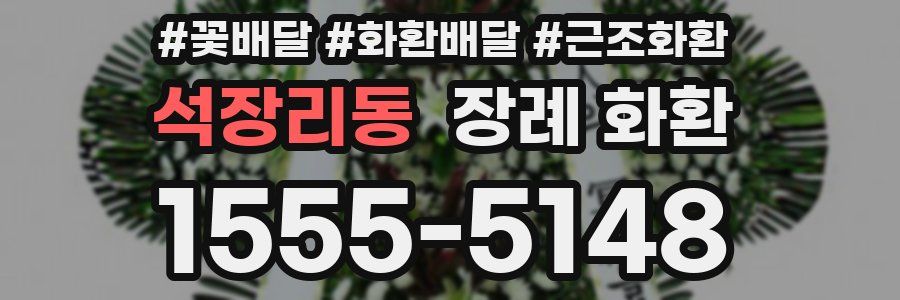석장리동 장례 화환
