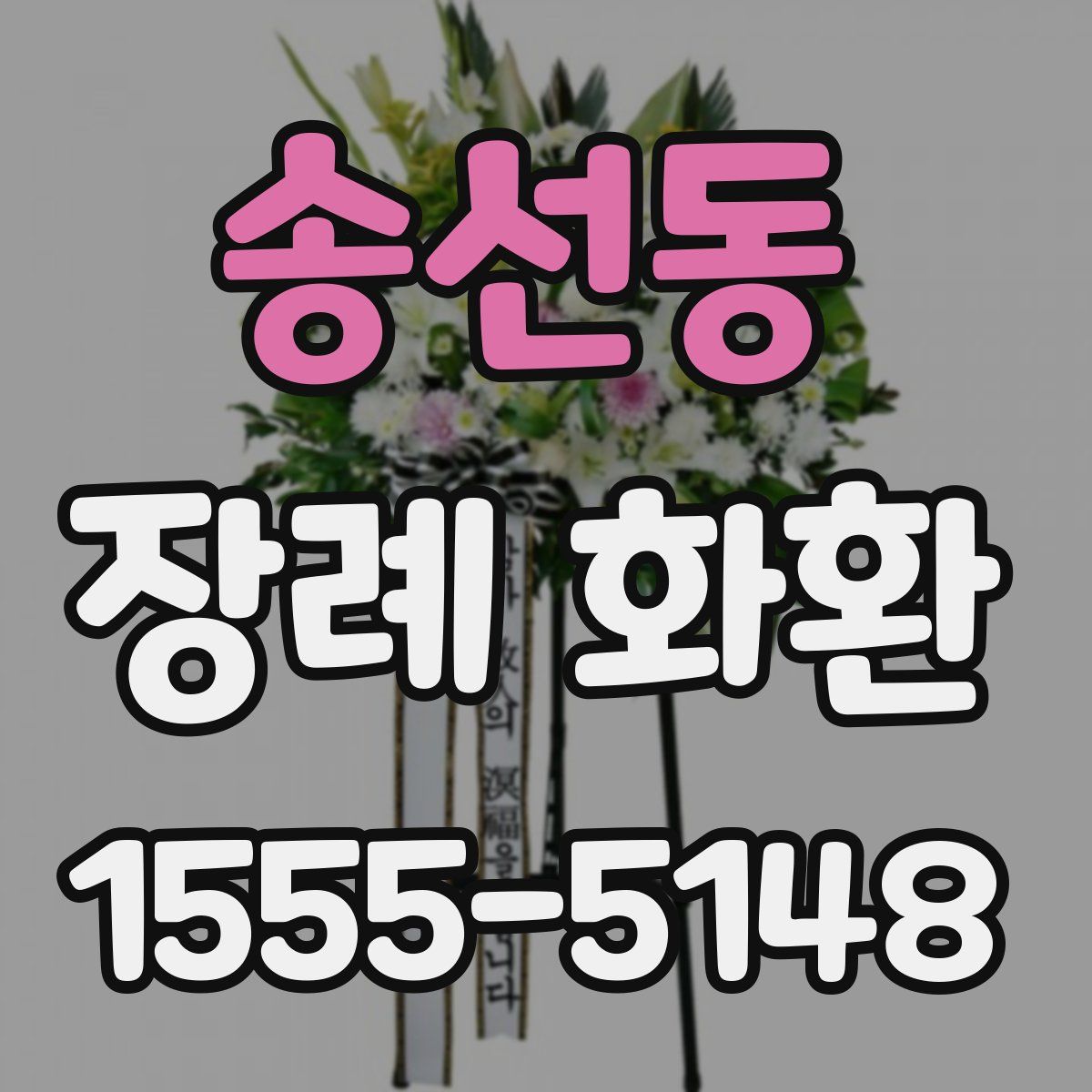 송선동 장례 화환