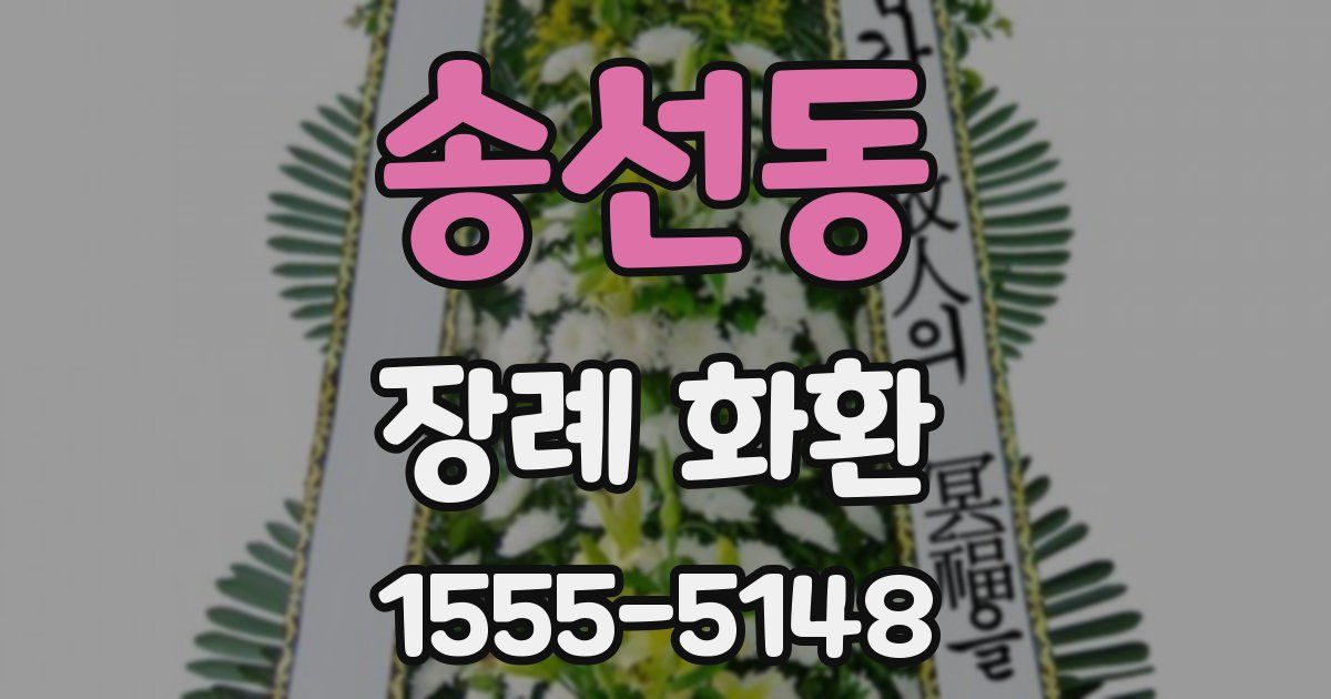 송선동 장례 화환