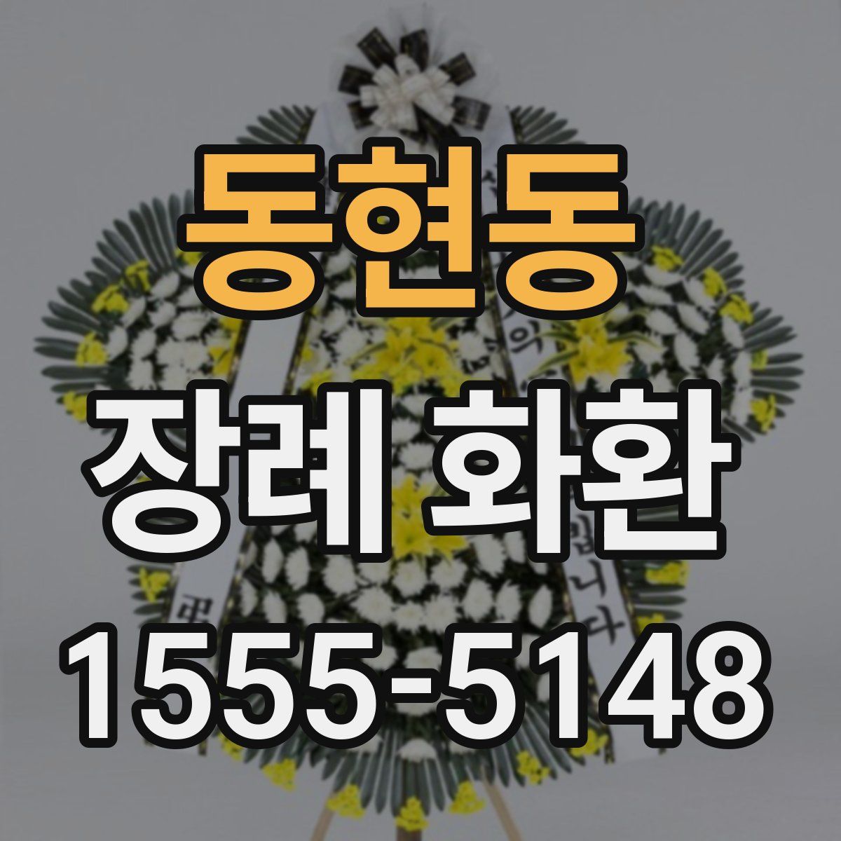 동현동 장례 화환